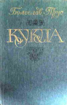 Книга Прус Б. Кукла (комплект из двух томов), 11-17022, Баград.рф